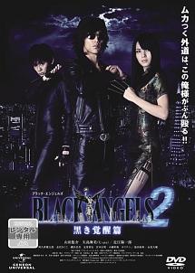 山田悠介主演 ブラック エンジェルズ2 黒き覚醒編 宅配dvdレンタルのtsutaya Discas