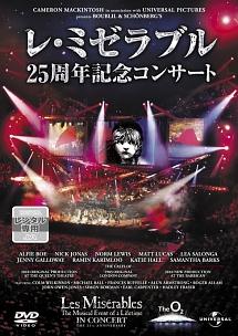 レ・ミゼラブル ２５周年記念コンサート | 宅配DVDレンタルのTSUTAYA DISCAS