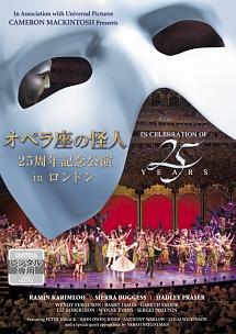 オペラ座の怪人 ２５周年記念公演 ｉｎ ロンドン | 宅配DVDレンタルの