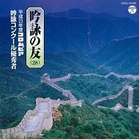 吟詠の友(28) ～平成23年度コロムビア吟詠コンクール優秀者～ | 純邦楽／伝統芸能 | 宅配CDレンタルのTSUTAYA DISCAS