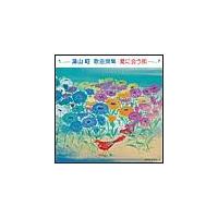 湯山昭 歌曲集【Disc.3】/童謡の画像・ジャケット写真
