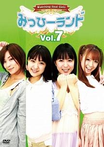 みっひーランド Ｖｏｌ．７ | 宅配DVDレンタルのTSUTAYA DISCAS