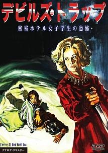 デビルズ・トラップ　密室ホテル女子学生の恐怖のサムネイル画像