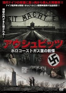 ウーヴェ・ボル主演】アウシュビッツ ホロコーストガス室の戦慄 | 宅配