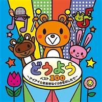 どうよう～ベスト100～ ～キングレコードキッズすく♪いくセレクション～【Disc.1&Disc.2】/童謡の画像・ジャケット写真