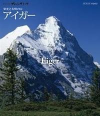 ���E�̖���@�O���[�g�T�~�b�c�@�A���v�X�̎R�X�@�h���ƗF��̎R�`�X�C�X�E�A�C�K�[�`