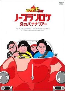 バナナ炎 外伝 ノープランロケ 炎のバナナツアー 韓国ソウル編 | 宅配