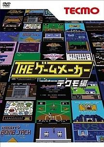 ザ・ゲームメーカー ～テクモ編～ | 宅配DVDレンタルのTSUTAYA DISCAS