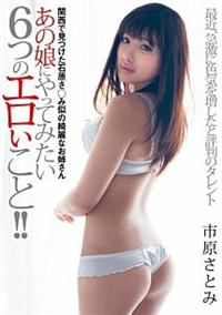 関西で見つけた石原さ○み似の綺麗なお姉さん　あの娘にやってみたい６つのエロいこと！！の画像