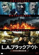 ショーン・パトリック・フラナリー主演】L.A.ブラックアウト EPISODE1