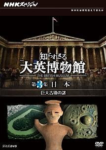 ＮＨＫスペシャル 知られざる大英博物館 第３集 日本 巨大古墳の謎 | 宅配DVDレンタルのTSUTAYA DISCAS