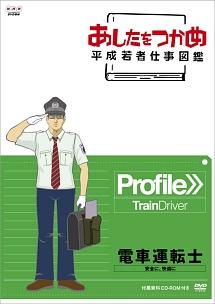 あしたをつかめ 平成若者仕事図鑑 電車運転士 安全に、快適に | 宅配