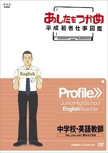 あしたをつかめ 平成若者仕事図鑑 中学校・英語教師 Ｙｅｓ，ｙｏｕ ｃａｎ！君ならできる | 宅配DVDレンタルのTSUTAYA DISCAS