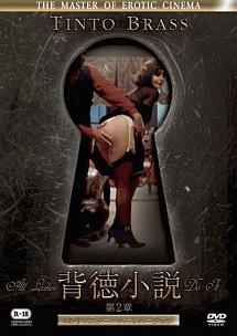 背徳小説　第２章　ハードバージョンのサムネイル画像