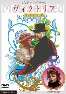 ジョディ・フォスターの　ヴィクトリア　禍いの家の花嫁のサムネイル画像