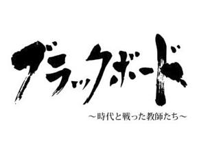 櫻井翔主演】ブラックボード ～時代と戦った教師たち～ 第三夜 | 宅配