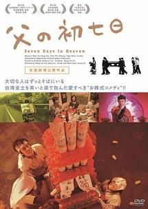 父の初七日のサムネイル画像