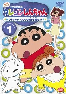 クレヨンしんちゃん TV版傑作選 4-1 | アニメ | 宅配DVDレンタルのTSUTAYA DISCAS