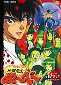 地獄先生ぬ〜べ〜　DVD 全巻　レンタルアップ Amazon.co.jp: DVD 地獄先生ぬ～べ～ 全8巻セット＋OVA＋MOVIE計
