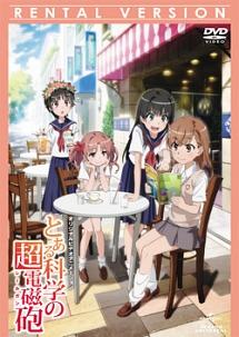 とある化学の超電磁砲 第1期 全8巻 OVA 超電磁DISCセット