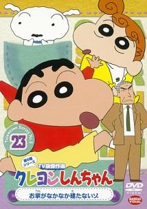 クレヨンしんちゃん Tv版傑作選 5 23 アニメ 宅配レンタルのtsutaya Discas