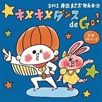 2012 ��o�܂������\��2 �L���L���_���X de Go!