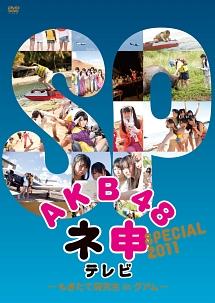 ＡＫＢ４８ ネ申テレビ スペシャル～もぎたて研究生ｉｎグアム