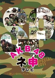 ＡＫＢ４８ ネ申テレビ スペシャル～新しい自分にアニョハセヨ韓国海