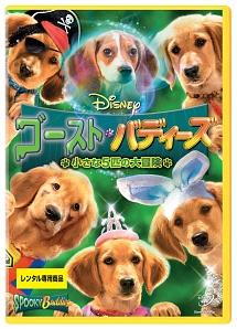 ゴースト・バディーズ／小さな５匹の大冒険のサムネイル画像