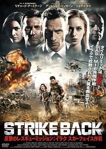 リチャード・アーミティッジ主演】STRIKE BACK 反撃のレスキュー・ミッション;イラク スカーフェイス作戦 |  宅配DVDレンタルのTSUTAYA DISCAS