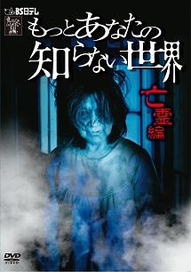 清水良太郎主演】もっとあなたの知らない世界 ～亡霊編～ | 宅配DVD
