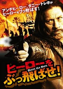 ヒーローをぶっ飛ばせ！のサムネイル画像