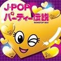J-POPパーティー伝説