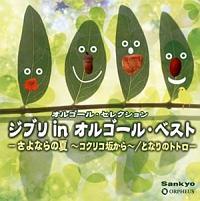 �I���S�[���E�Z���N�V���� �W�u�� in �I���S�[���E�x�X�g-����Ȃ�̉ā`�R�N���R�₩