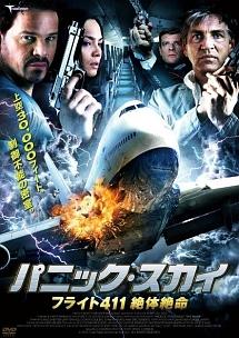 パニック・スカイ～フライト４１１　絶体絶命～のサムネイル画像
