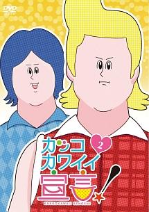 カッコカワイイ宣言! Vol.1 | アニメ | 宅配DVDレンタルのTSUTAYA DISCAS