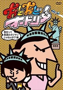 おどおどオードリー カスカスTV DVDセット DVD○おどおどオードリー○オードリー春日のカスカスTV