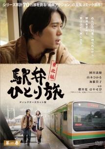 岡田義徳主演 駅弁ひとり旅 東北編 ディレクターズカット版 1 宅配dvdレンタルのtsutaya Discas