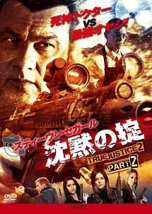 沈黙の掟　ＴＲＵＥ　ＪＵＳＴＩＣＥ２　ＰＡＲＴ２のサムネイル