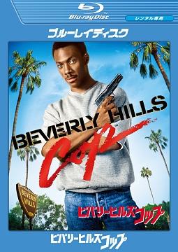 ビバリーヒルズ・コップのサムネイル