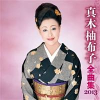 真木柚布子(真木由布子)】 全曲集 2013 | 演歌／民謡 | 宅配CDレンタルのTSUTAYA DISCAS