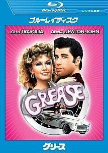 グリースのサムネイル画像