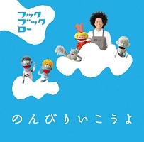 NHK フックブックロー のんびりいこうよ | キッズ | 宅配CDレンタルの