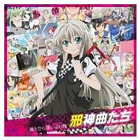 這いよれ!ニャル子さん】 邪神曲たち(オリジナルサウンドトラック付盤) | アニメ | 宅配CDレンタルのTSUTAYA DISCAS