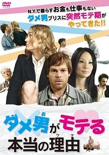 ダメ男がモテる本当の理由のサムネイル画像