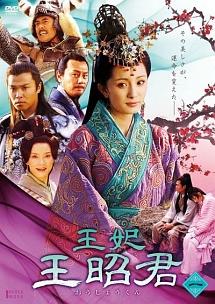 王妃 王昭君 | 宅配DVDレンタルのTSUTAYA DISCAS