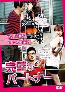 完璧なパートナーのサムネイル画像
