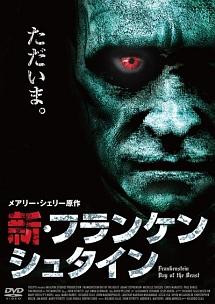 新・フランケンシュタインの動画配信