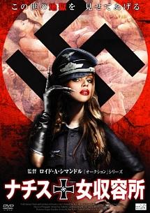 ナチス女収容所のサムネイル画像