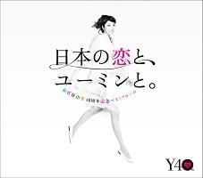 日本の恋と、ユーミンと。【Disc.3】/松任谷由実の画像・ジャケット写真